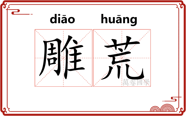 雕荒