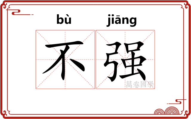 不强