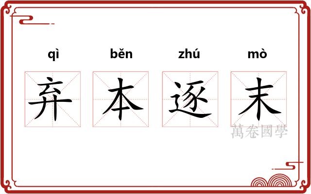 弃本逐末