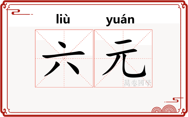 六元