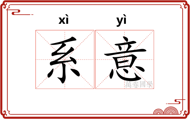 系意