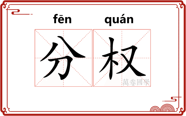 分权 分权