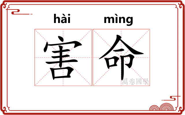 害命