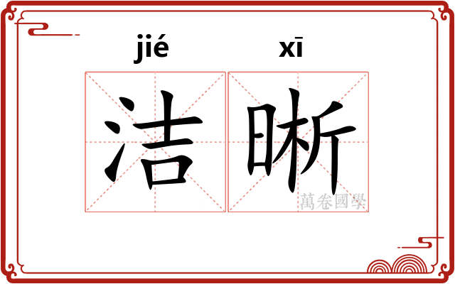 洁晰