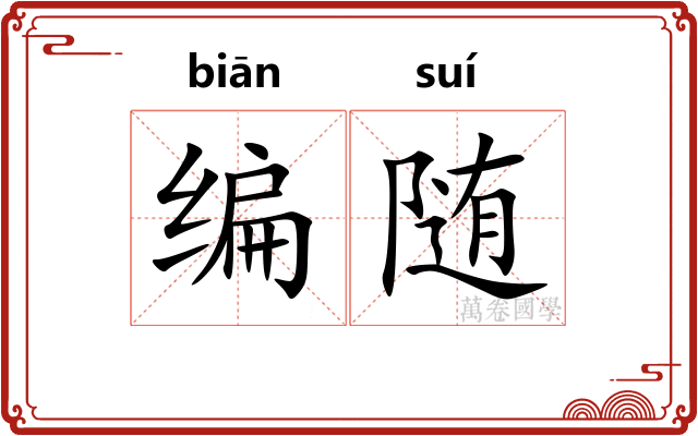 编随