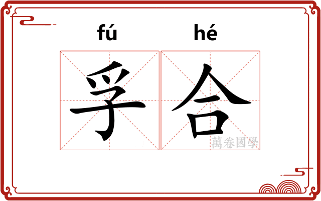 孚合