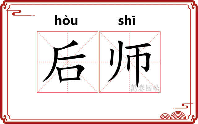 后师 后师