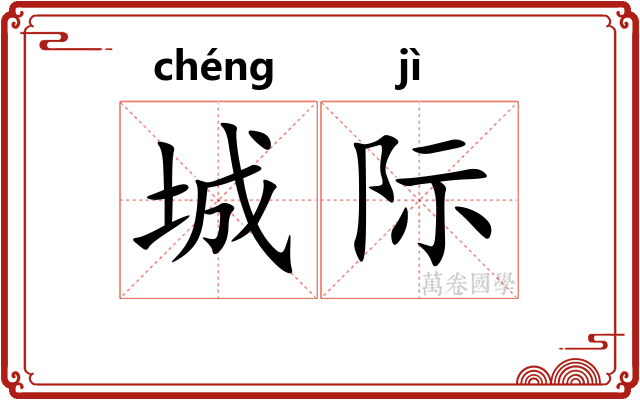 城际