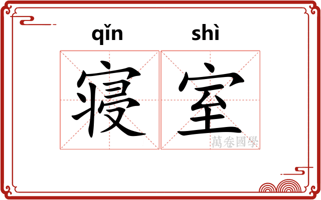 寝室