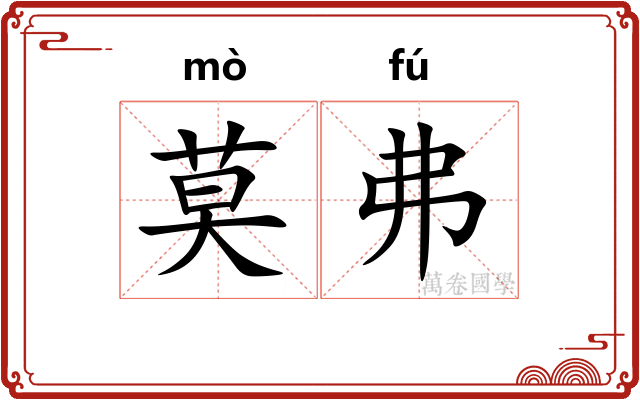莫弗