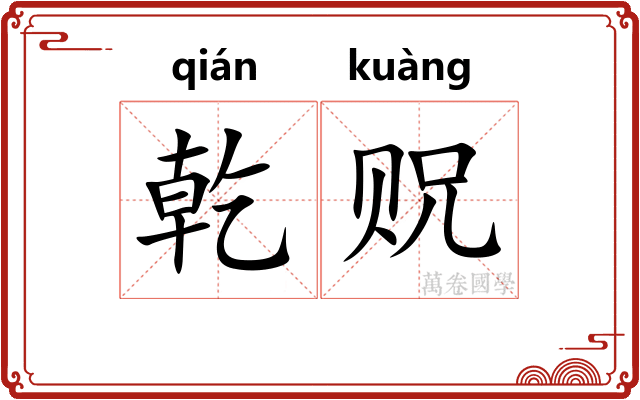 乾贶