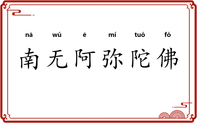 南无阿弥陀佛 南无阿弥陀佛