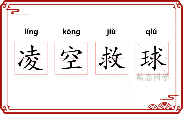 凌空救球