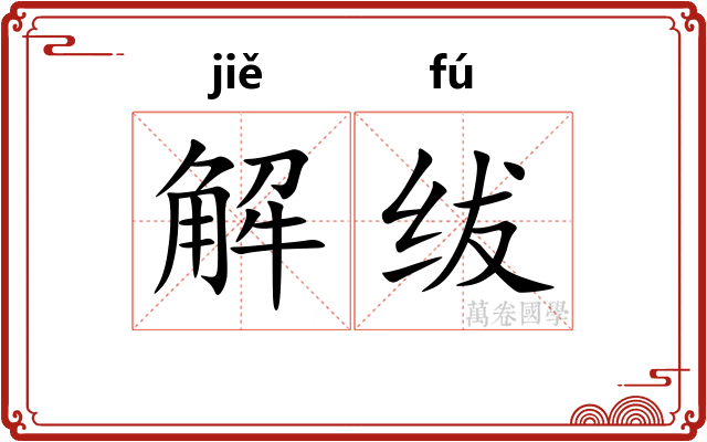 解绂
