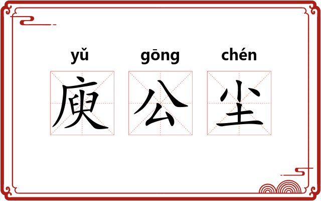 庾公尘 庾公尘
