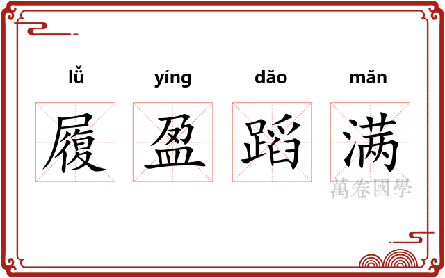 履盈蹈满 履盈蹈满