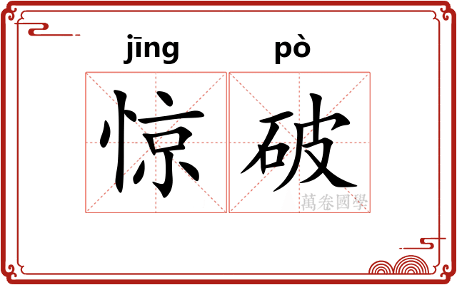惊破