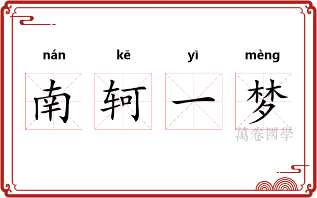 南轲一梦