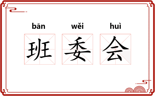班委会 班委会