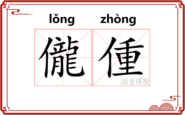 儱偅
