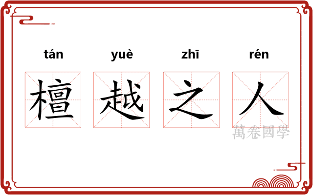 檀越之人