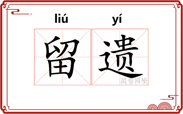 留遗 留遗