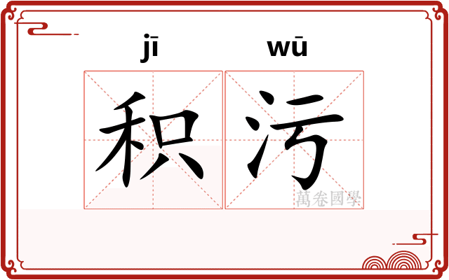 积污