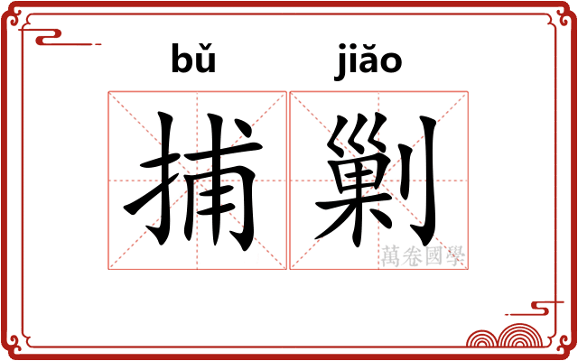 捕剿