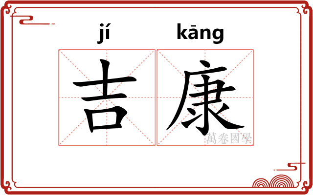 吉康