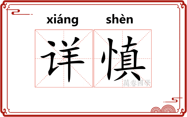 详慎