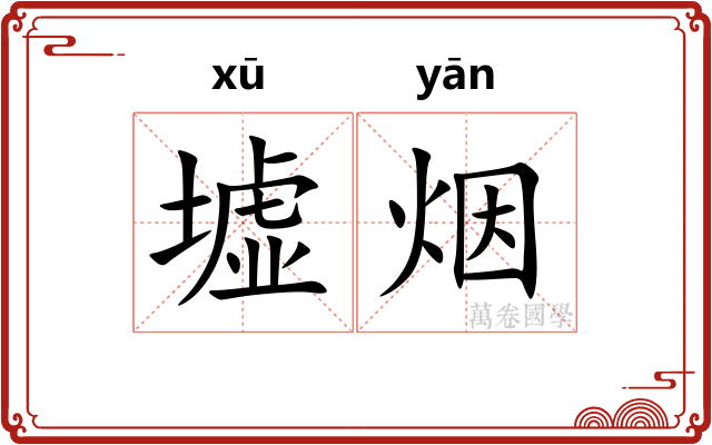 墟烟