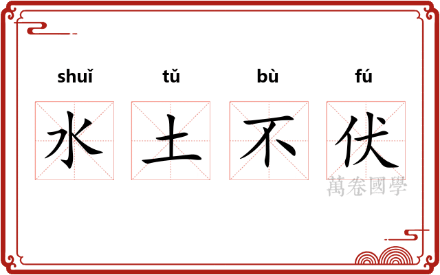 水土不伏 水土不伏
