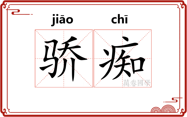 骄痴
