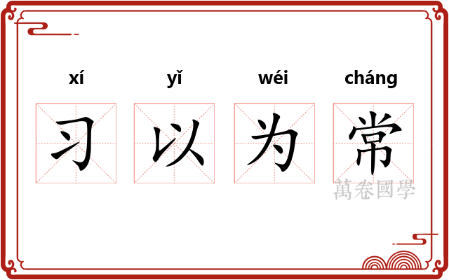 习以为常