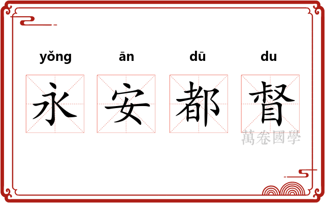 永安都督