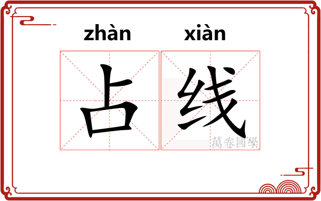 占线 占线