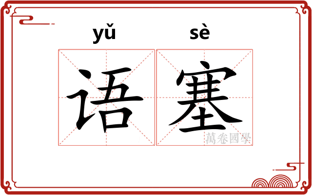语塞