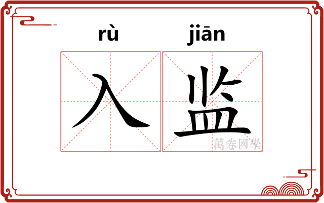 入监