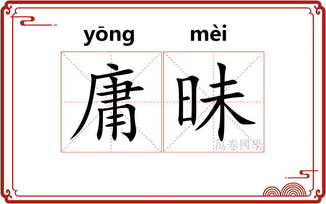 庸昧