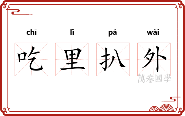 吃里扒外