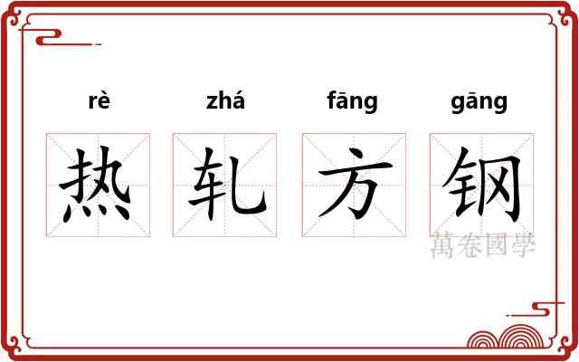 热轧方钢 热轧方钢