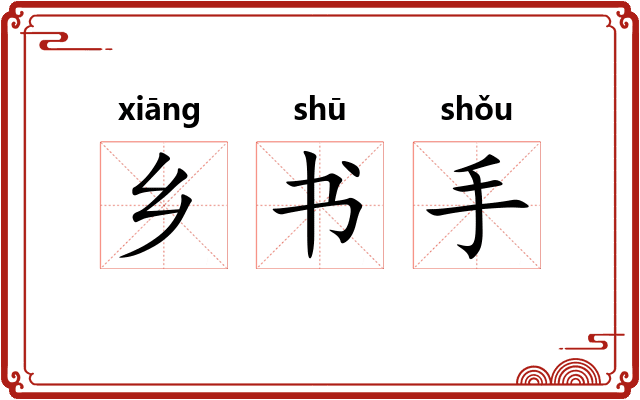 乡书手