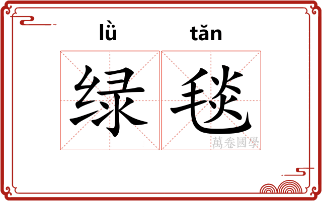 绿毯