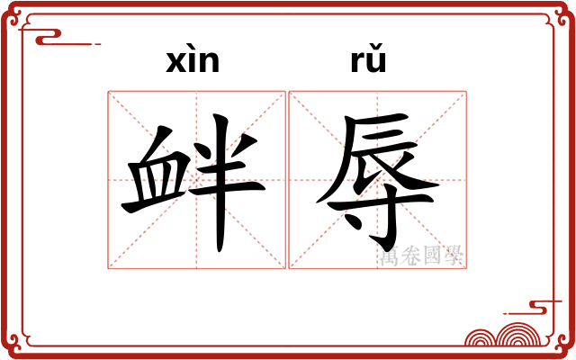 衅辱