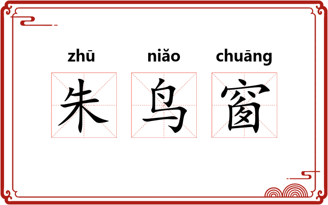 朱鸟窗