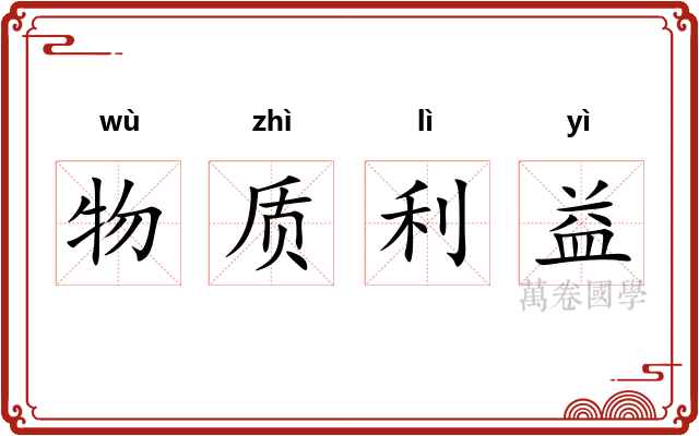 物质利益