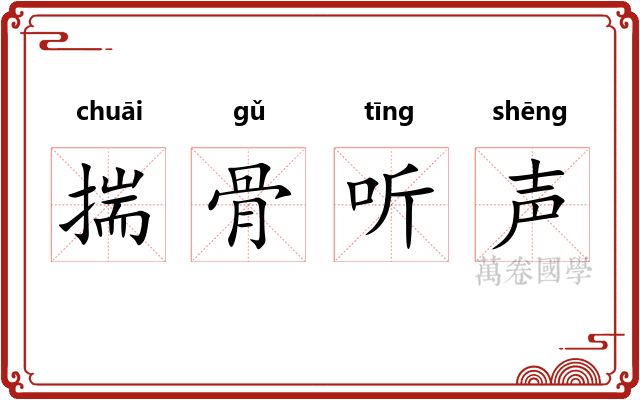 揣骨听声