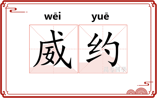 威约