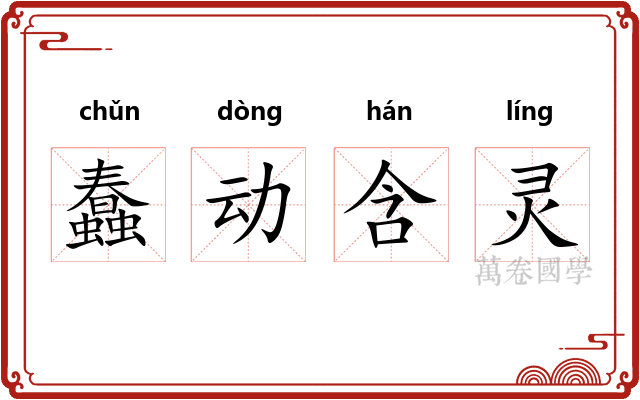 蠢动含灵