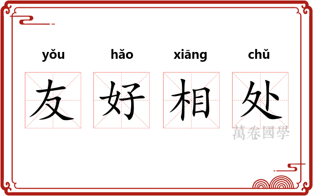 友好相处